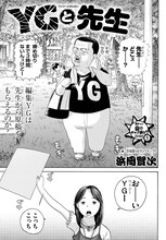 浜岡賢次「YGと先生」