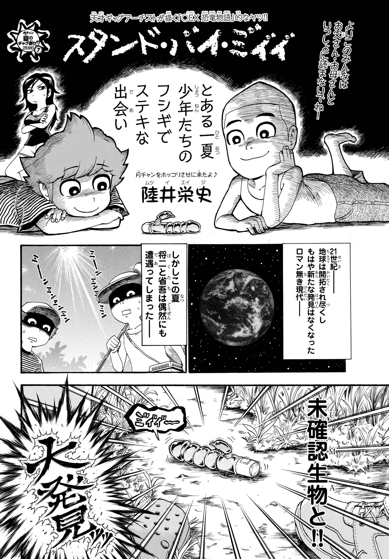 陸井栄史「スタンド・バイ・ミィィ」