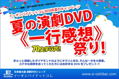 イーオシバイドットコム 2016年夏のキャンペーン「夏の演劇DVD 一行感想祭り」ビジュアル