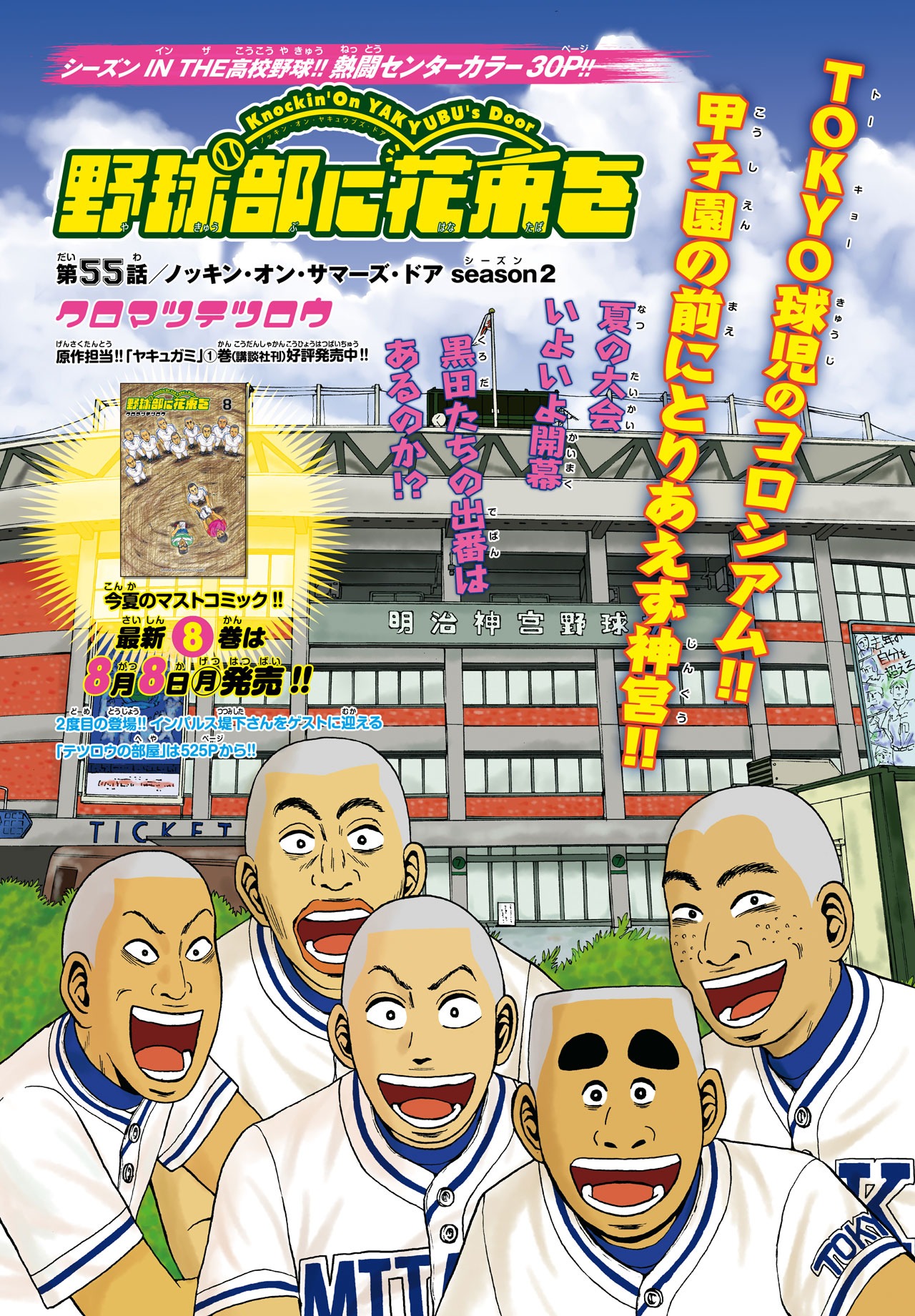 クロマツテツロウ「野球部に花束を～Knockin' On YAKYUBU's Door～」扉ページ。