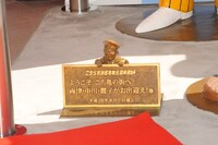 大原大次郎部長が顔を覗かせた銘板は両津勘吉像の右下に。