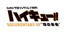 「ハイキュー!!」ドキュメンタリーDVD先行上映会に須賀健太、木村達成ら4名