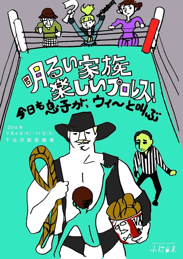 小松台東「明るい家族、楽しいプロレス！ -今日も息子がウィ～と叫ぶ-」チラシ表