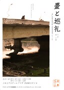 対岸ビバーク「畳と巡礼」チラシ表