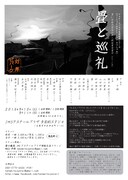 対岸ビバーク「畳と巡礼」チラシ裏