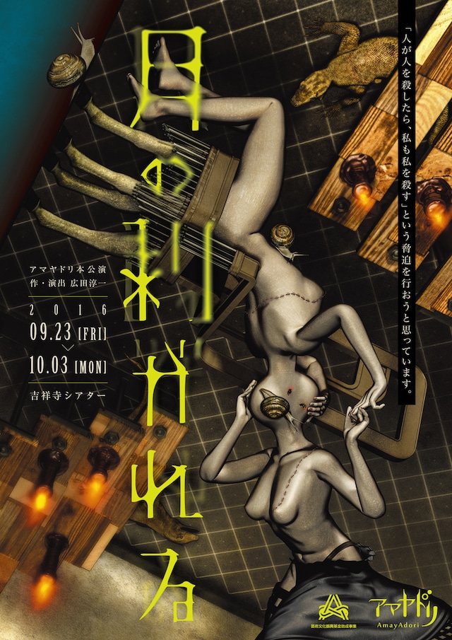 アマヤドリ「月の剥がれる」チラシ表