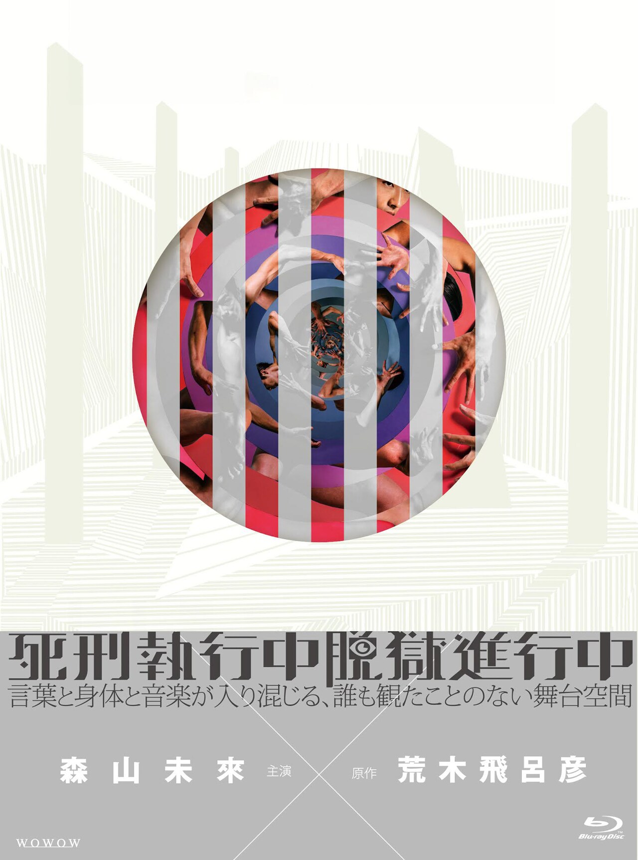 死刑執行中脱獄進行中」BD/DVD、蔡忠浩「未來くんがそばにいるか