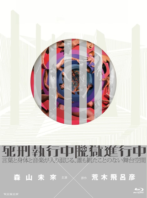 「死刑執行中脱獄進行中」Blu-rayパッケージ