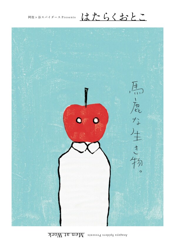 阿佐ヶ谷スパイダース PRESENTS「はたらくおとこ」メインビジュアル