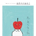 阿佐ヶ谷スパイダース「はたらくおとこ」再演に池田成志ら初演メンバー結集