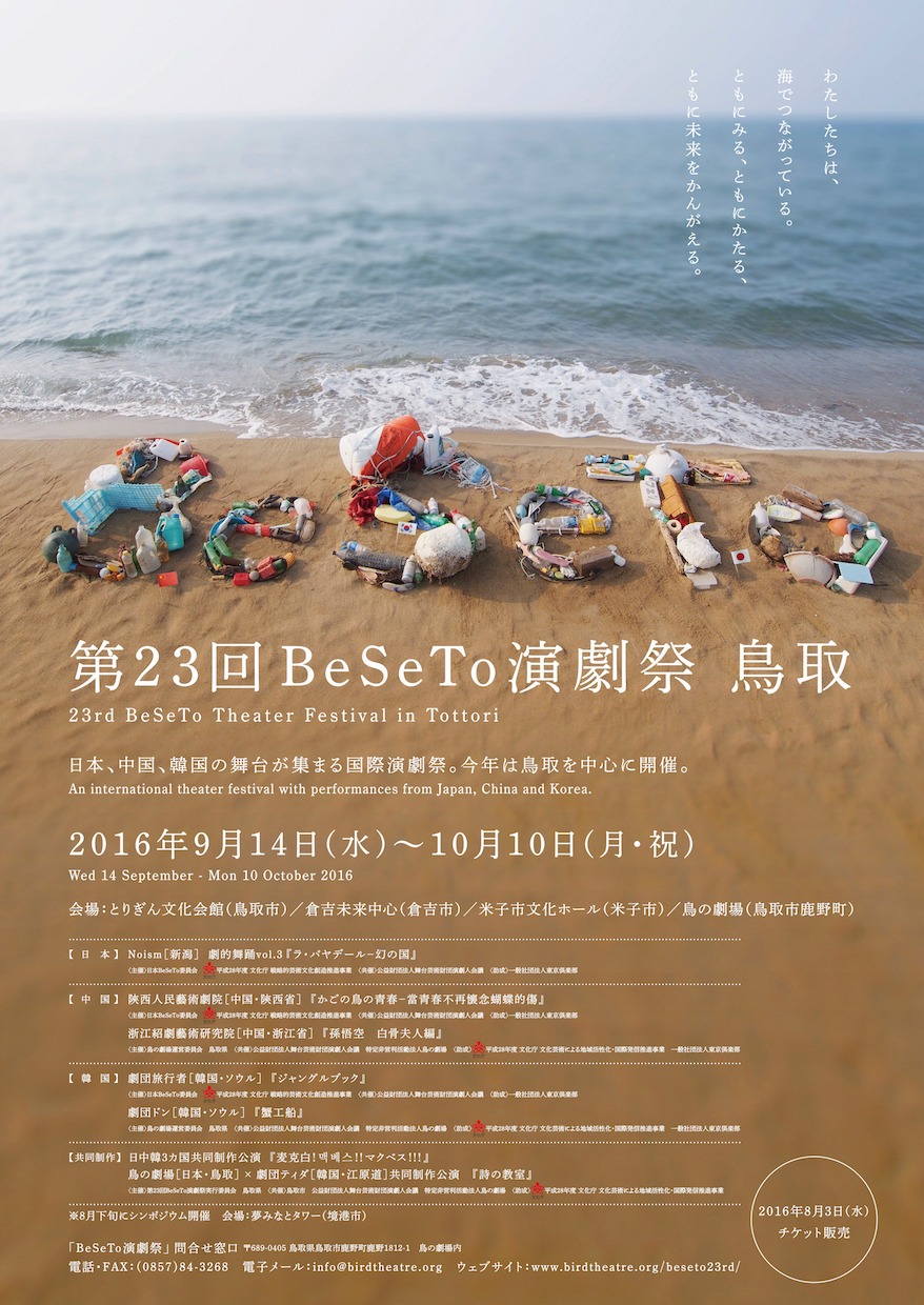 「BeSeTo演劇祭 鳥取」のチラシビジュアル。