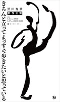 「きちんと立ってまっすぐ歩きたいと思っている」チラシ。