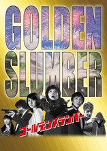 演劇集団キャラメルボックス「ゴールデンスランバー」ビジュアル