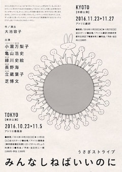 うさぎストライプの新作 みんなしねばいいのに 東京 京都の2都市で上演 ステージナタリー