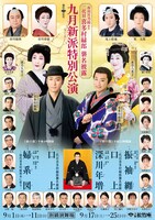 二代目喜多村緑郎襲名披露「九月新派特別公演」チラシ表