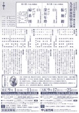 二代目喜多村緑郎襲名披露「九月新派特別公演」チラシ裏