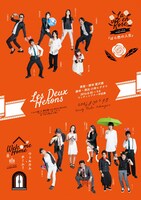 イルカ団！×鷺沢萠 Les Deux Herons「ウェルカム・ホーム！」＆「ばら色の人生」ビジュアル