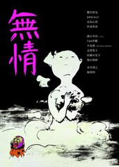 罵詈雑言が飛び交うMCR「無情」再演、8月24日から