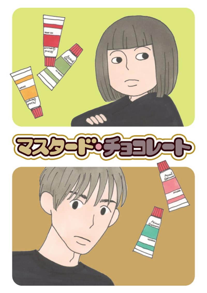 「マスタード・チョコレート」ビジュアル(C)冬川智子/「マスタード・チョコレート」(イースト・プレス刊)