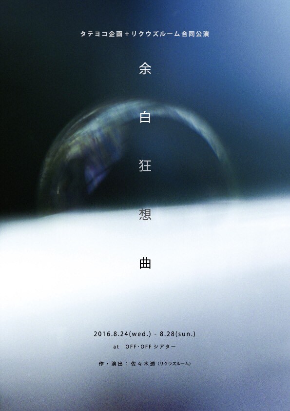 タテヨコ企画＋リクウズルーム合同公演「余白狂想曲」チラシ表
