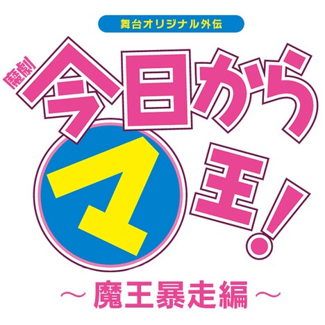 「魔劇『今日から（マ）王！』～魔王暴走編～」ロゴ