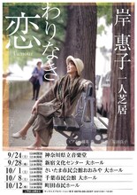 岸惠子 一人芝居「わりなき恋」チラシ表