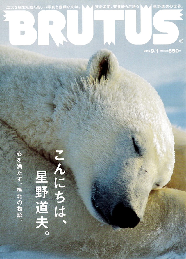 「BRUTUS」2016年9月1日号