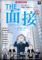 方南ぐみ企画公演「THE面接」チラシ表