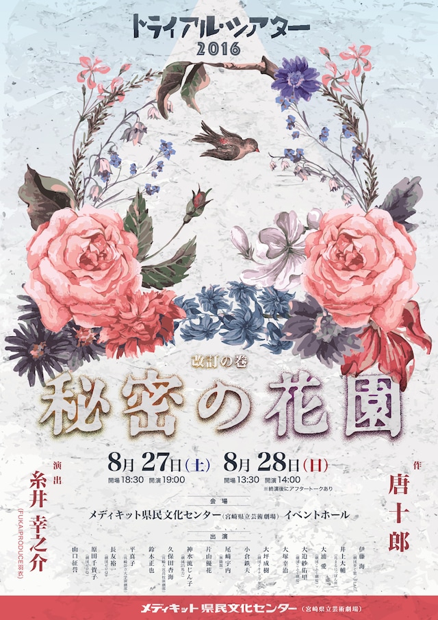 トライアル・シアター2016「改訂の巻『秘密の花園』」チラシ表