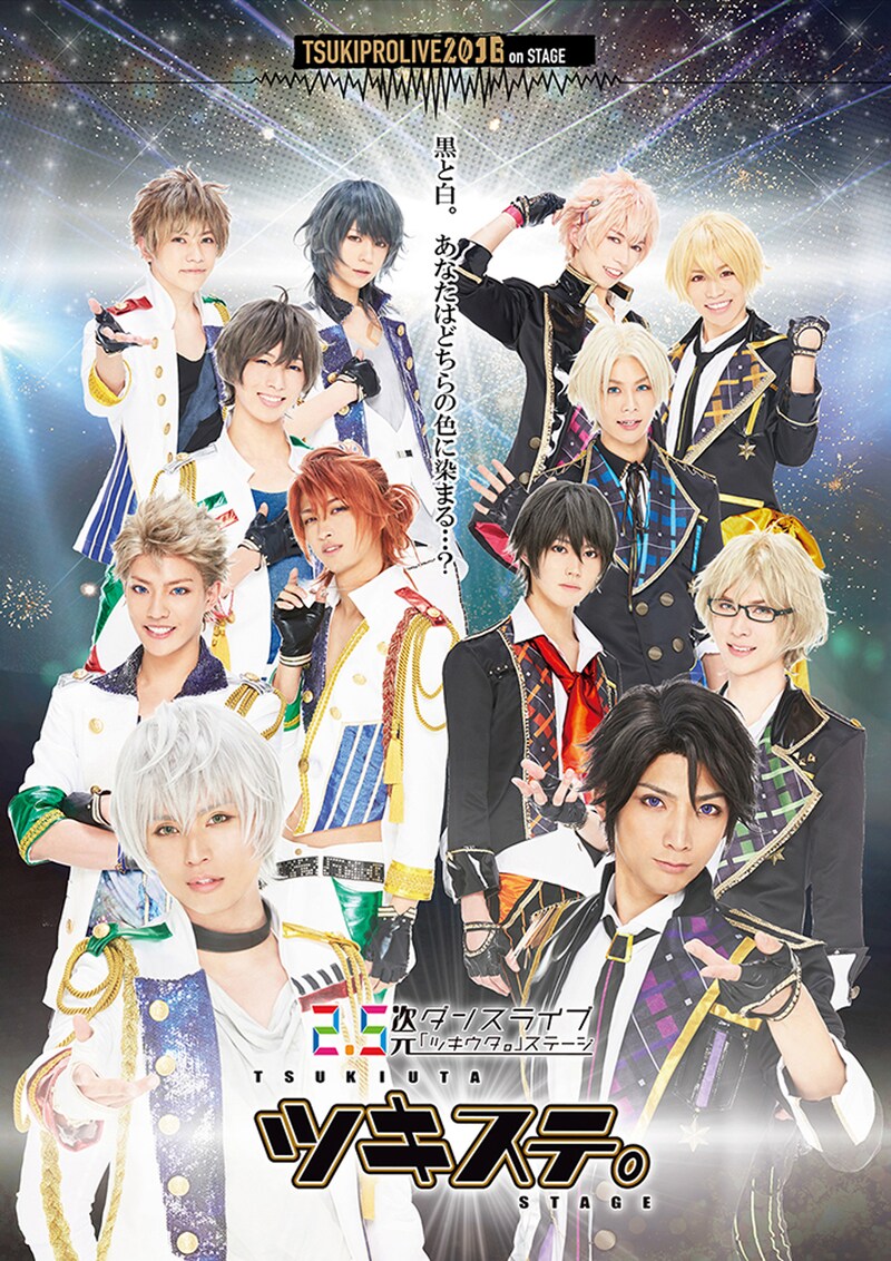 「2.5次元ダンスライブ『ツキウタ。』ステージ」ビジュアル