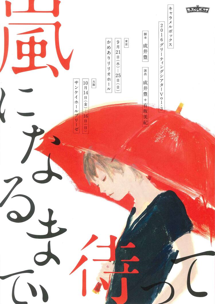 キャラメルボックス 嵐になるまで待って 5度目の上演 ステージナタリー