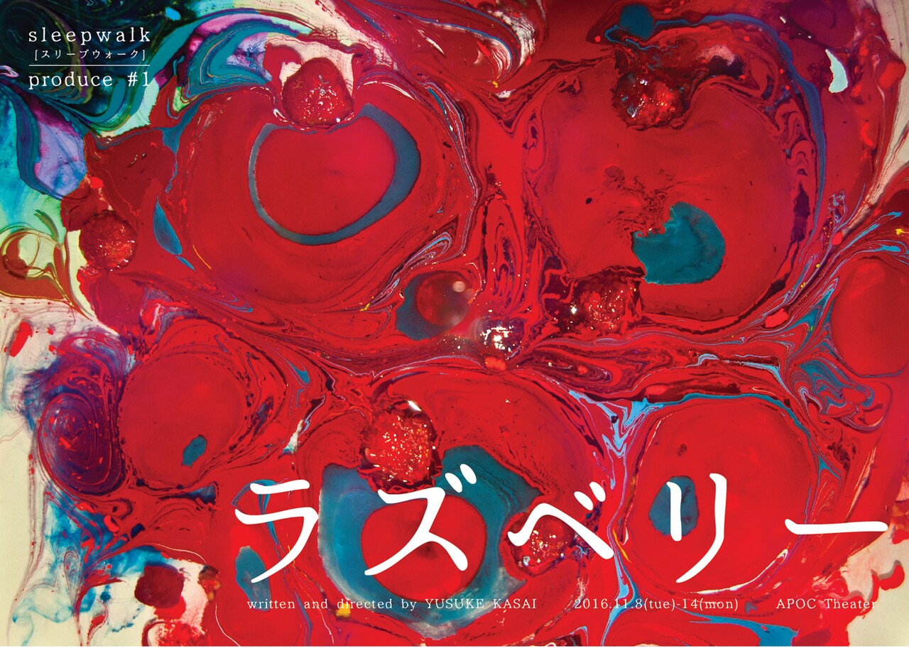河西裕介の解散後初作品「ラズベリー」、三上晃司のsleepwalkが上演