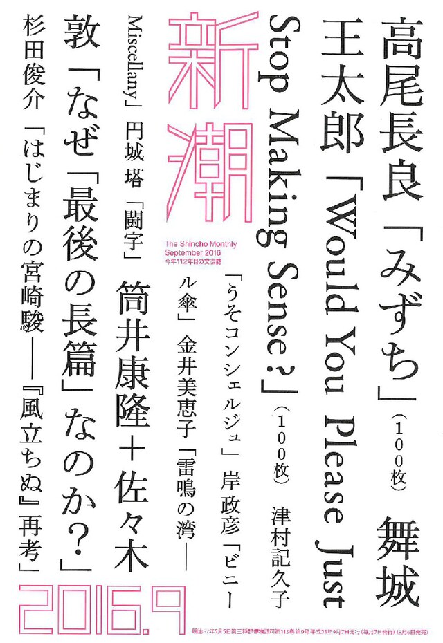 「新潮」2016年9月号