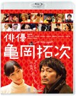 戌井昭人、映画「俳優 亀岡拓次」BD/DVD発売記念イベントに登壇