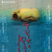 谷賢一、「テレーズとローラン」で「徹底的に動物的な性欲とエゴイズム描く」