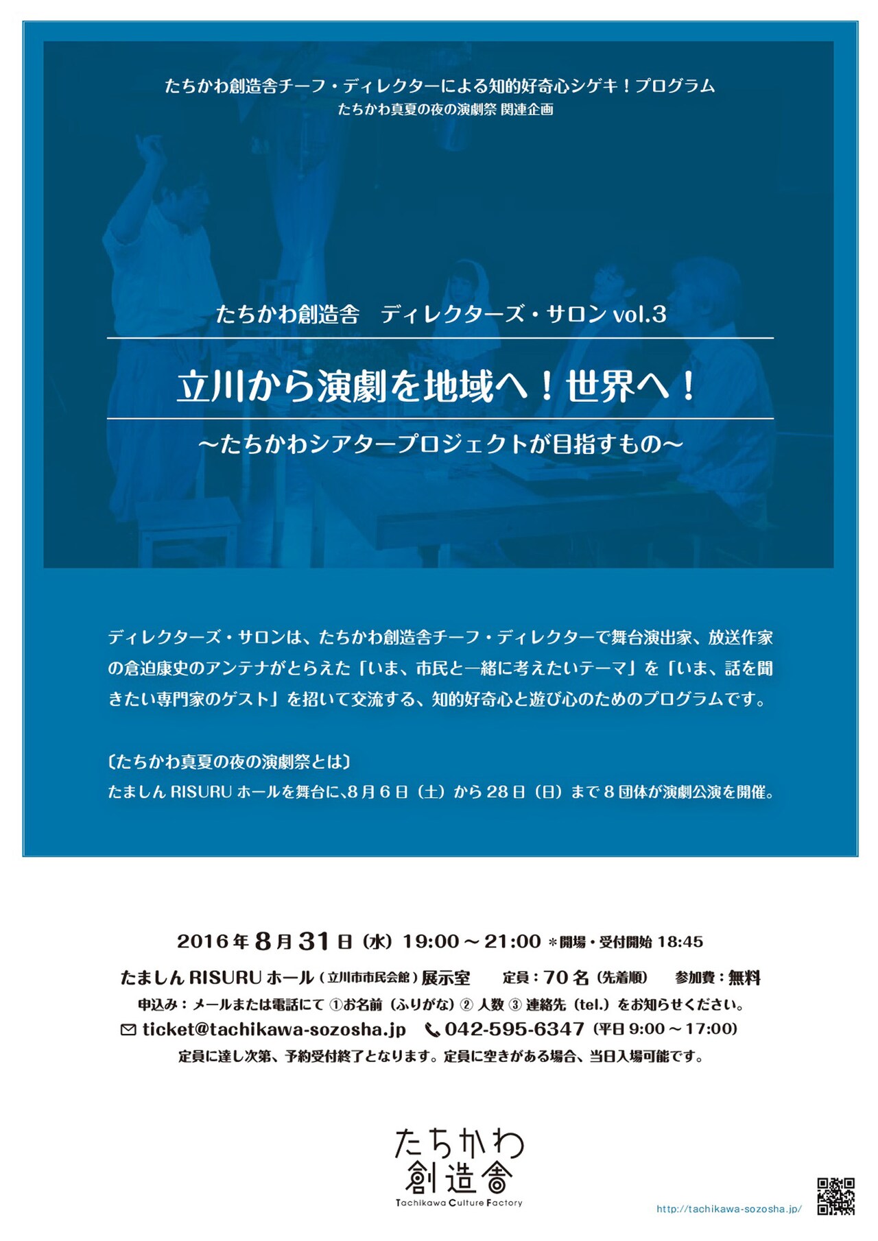 演劇で街を盛り上げる「たちかわシアタープロジェクト」を演劇人らが語る