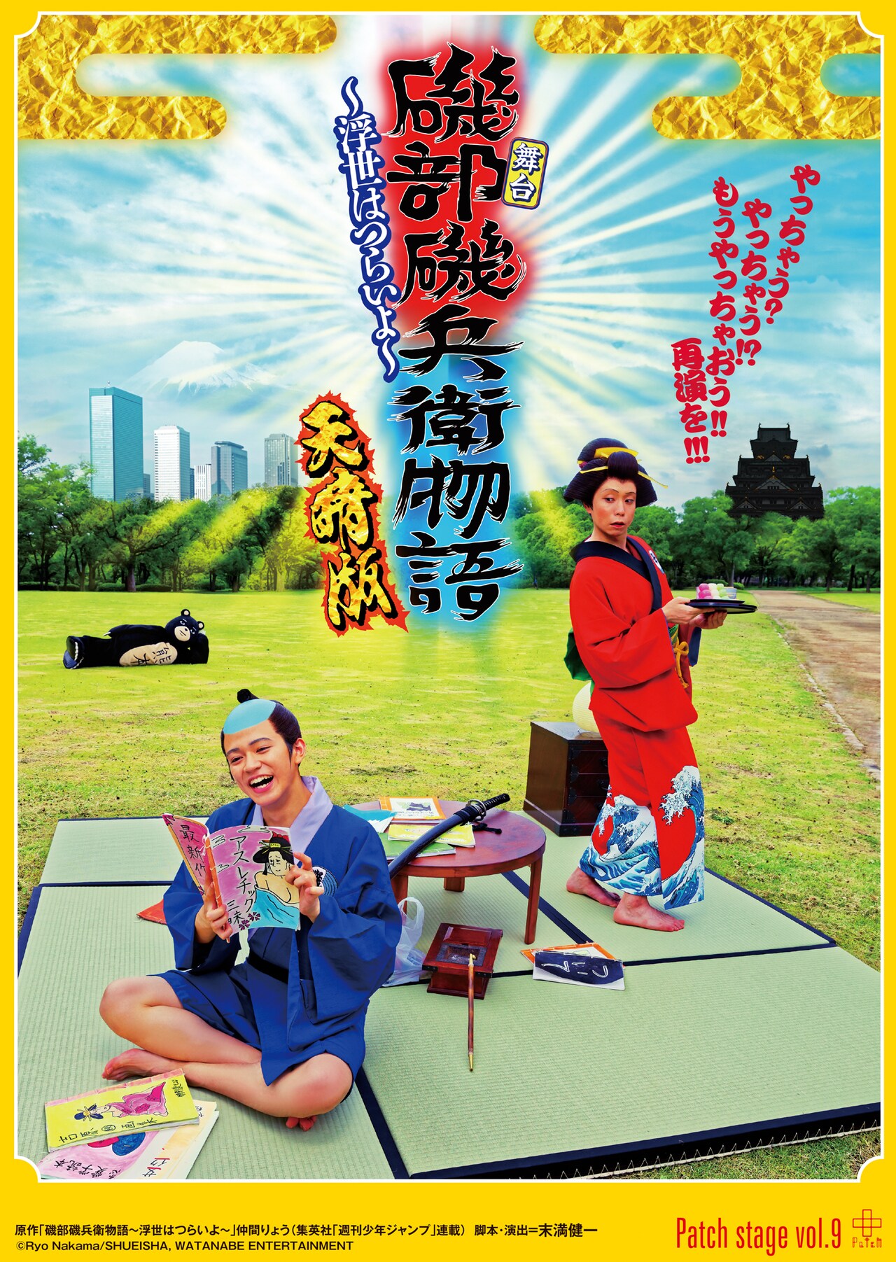 劇団Patch「磯部磯兵衛物語」天晴版、「笑いの雨降らします！」と井上拓哉