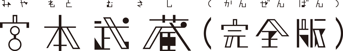「宮本武蔵（完全版）」ロゴ