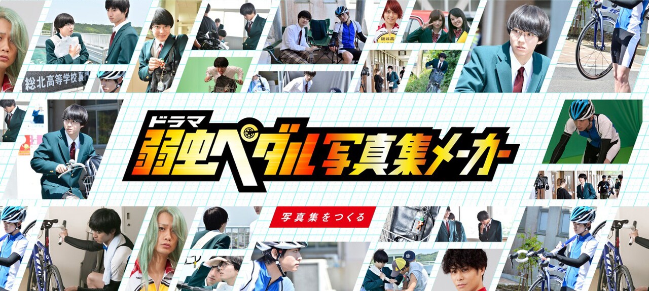 「ドラマ弱虫ペダル写真集メーカー」ビジュアル