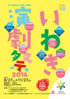 リージョナル・シアター2016「いわき演劇祭2016」チラシ1ページ目