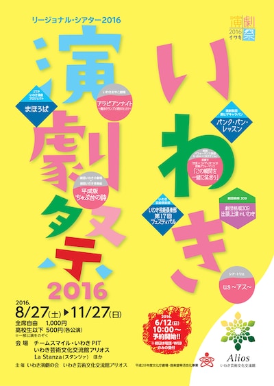 リージョナル・シアター2016「いわき演劇祭2016」チラシ1ページ目