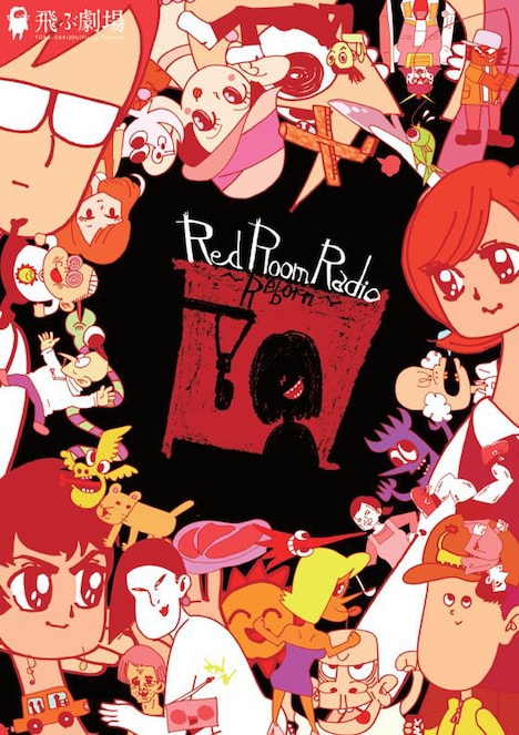 飛ぶ劇場NextSeason Vol.1「Red Room Radio～Reborn～」チラシ表