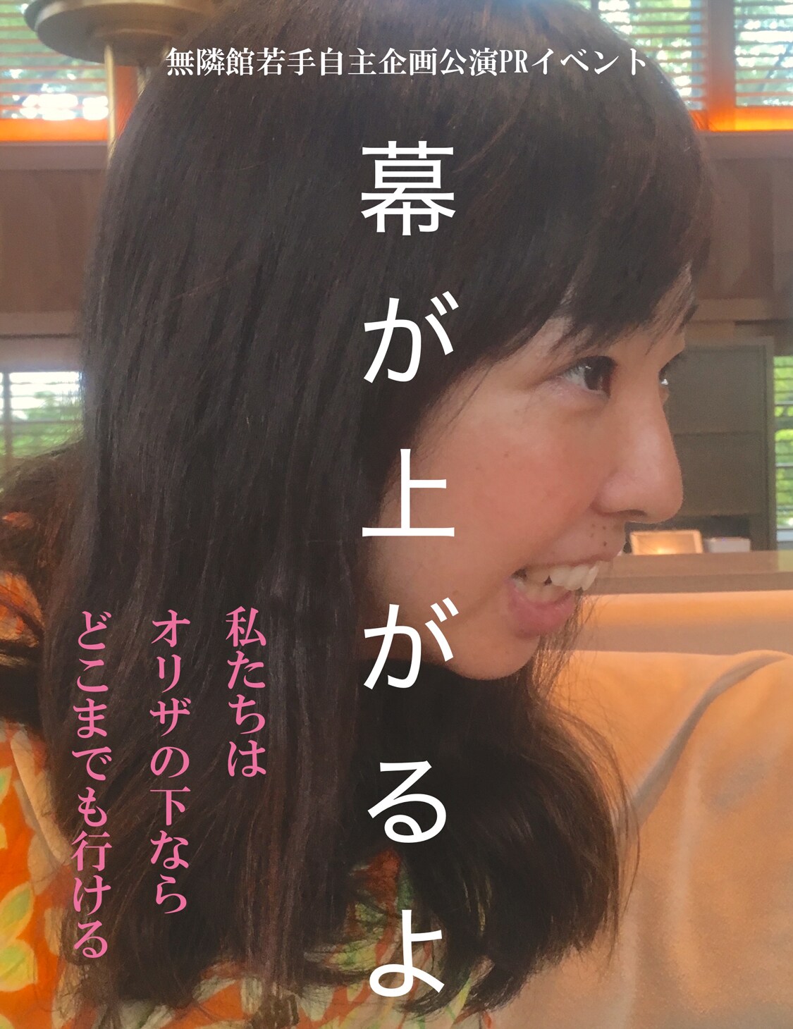 平田オリザ率いる無隣館、一夜限りの無料PRイベント「幕が上がるよ」
