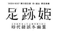 NODA・MAP「足跡姫 ～時代錯誤冬幽霊～」ロゴ