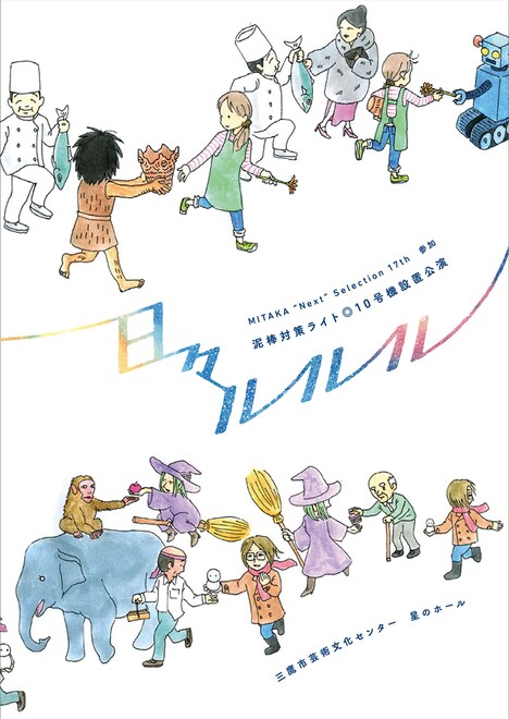 MITAKA“Next”Selection 17th 泥棒対策ライト 10号機設置公演「日々ルルル」チラシ表