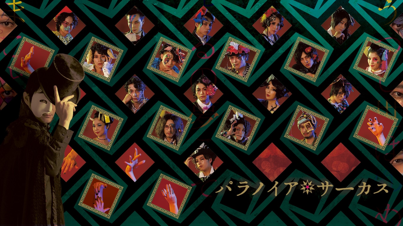 「パラノイア★サーカス」がTV初放送！小澤亮太ら副音声付きオリジナル版