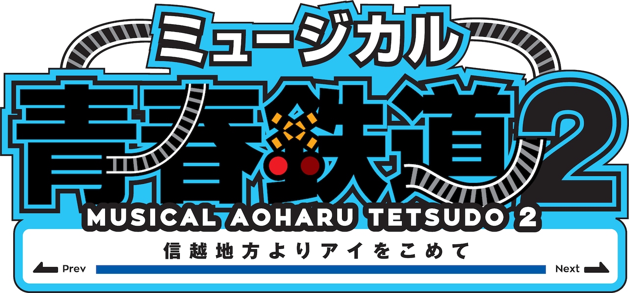 ミュージカル 青春-AOHARU-鉄道 2～信越地方よりアイをこめて～〈2枚組〉 ミュージカル『青春 -AOHARU-鉄道 2』～信越地方よりアイをこめ