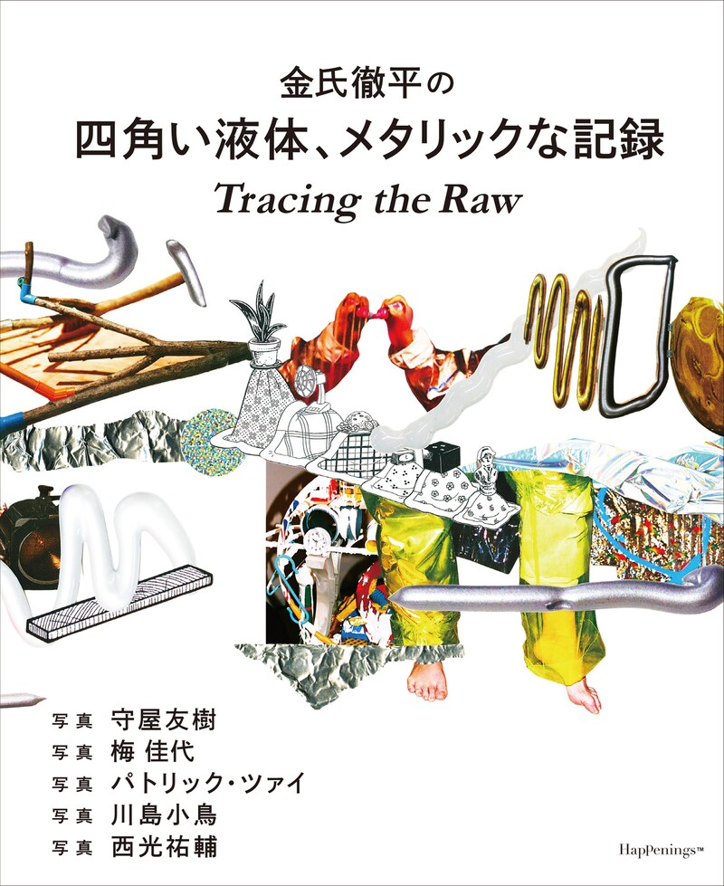 「『金氏徹平の四角い液体、メタリックな記録』発刊記念トークショー『徹平の部屋』」ビジュアル