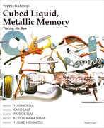 「『金氏徹平の四角い液体、メタリックな記録』発刊記念トークショー『徹平の部屋』」ビジュアル