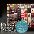 43年の歴史を振り返る「PARCO劇場ポスター 1973ー2016展」半券持参で無料に